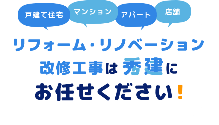 リフォーム・リノベーション改修工事は秀建にお任せください。